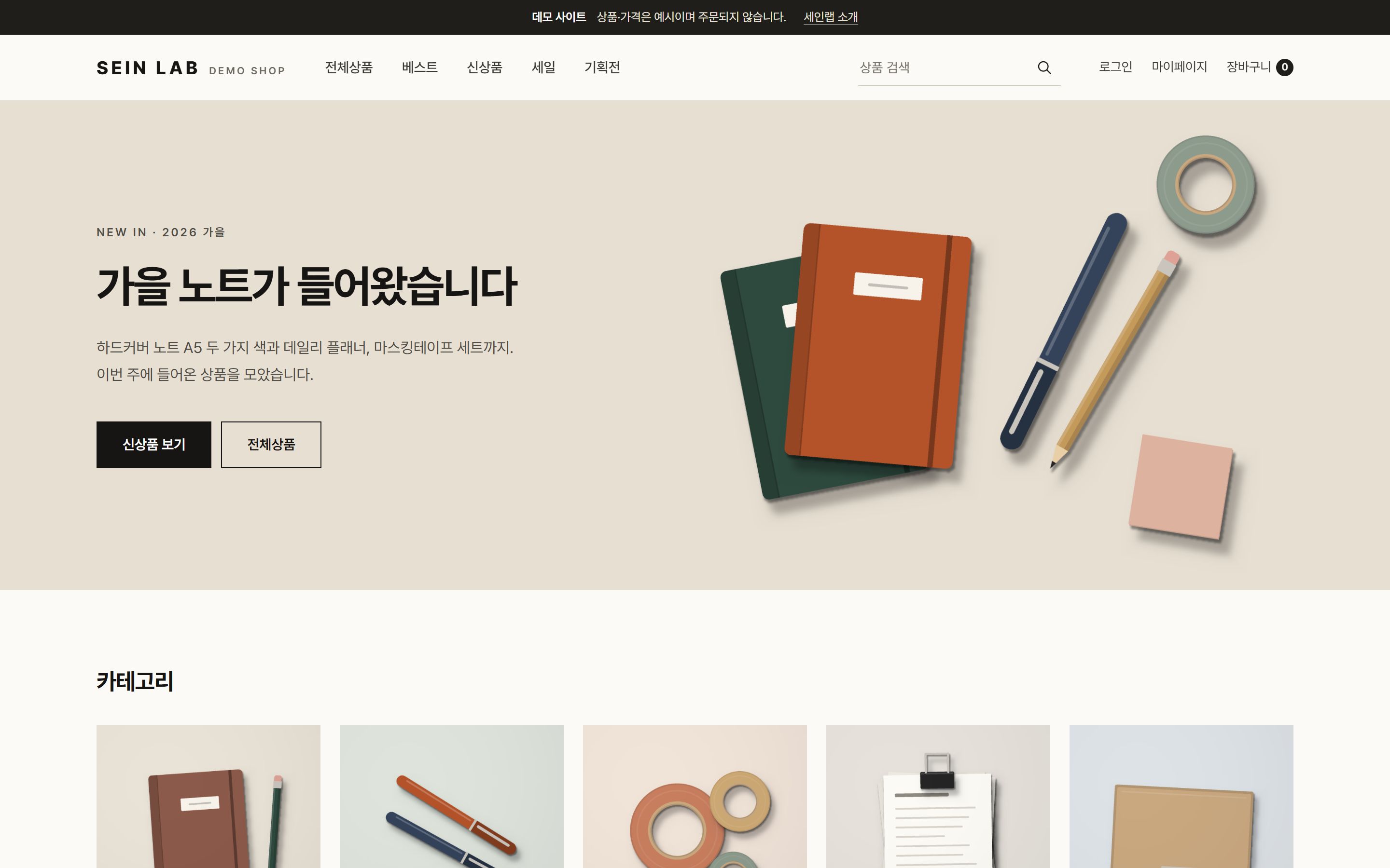 세인랩이 만든 쇼핑몰 데모의 PC 첫 화면: 카테고리 메뉴, 추천 상품 배너, 베스트 상품 목록